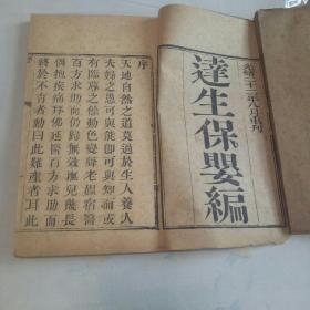 达生保婴编  光绪重刊