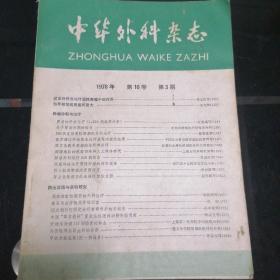 中华外科杂志1978年 第16卷 第3期