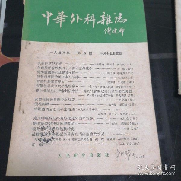 中华外科杂志1953年 第5号