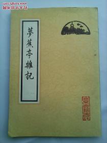 1985年一版一印《梦蕉亭杂记》北京古籍出版社