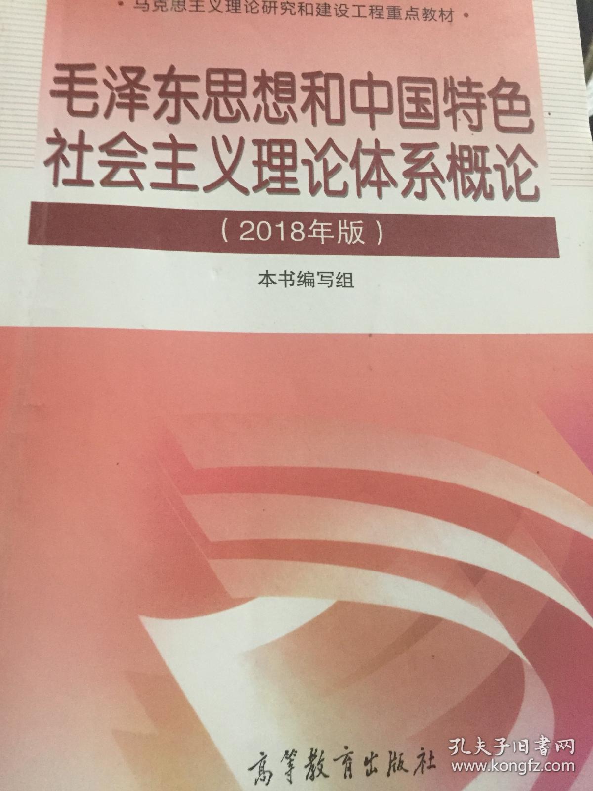 毛泽东思想和中国特色社会主义理论体系概论