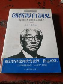 创新源自洞见：盛田昭夫的商道公开课