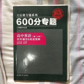 王后雄学案 600分专题 ，高中英语 ，完形填空 &阅读理解（高二分册）