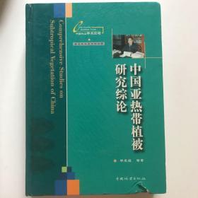 中国亚热带植被研究综论