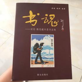 书魂：梁栋、鹏程藏书票作品集