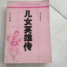 儿女英雄传（清•文康著/古典白话长篇小说）