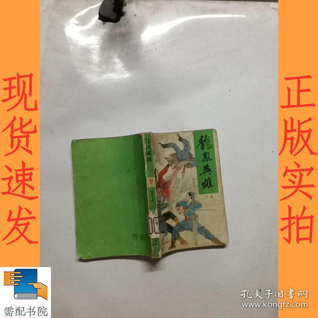 龙凤英雄 下册