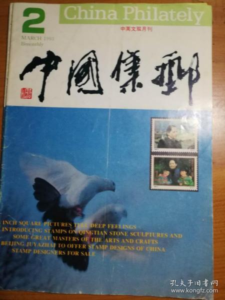 中国集邮  杂志
1993第二期