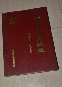 徐州市委党校志（1949-1994）