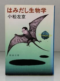 はみだし生物学 (新潮文庫) 小松 左京（生物学）日文原版书