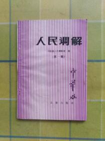 人民调解 （第一辑）人民调解工作知识问答