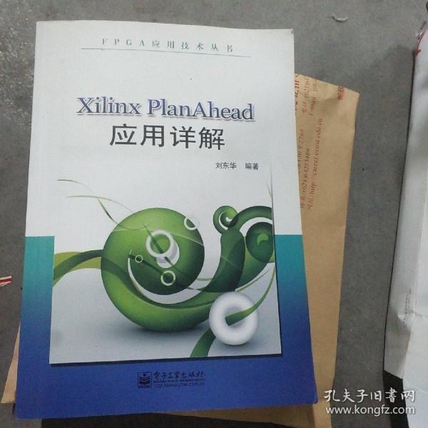 FPGA应用技术丛书：Xilinx PlanAhead应用详解