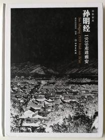 雅安市博物馆编著《孙明经：1939走进雅安》大16开精装摄影集