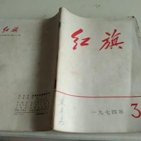 1974年红旗杂志第三期