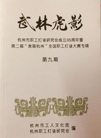 浙江谜刊：《武林虎影》第9期（杭州市职工灯谜研究会成立35周年暨第二届“美丽杭州”全国职工灯谜大赛专辑）