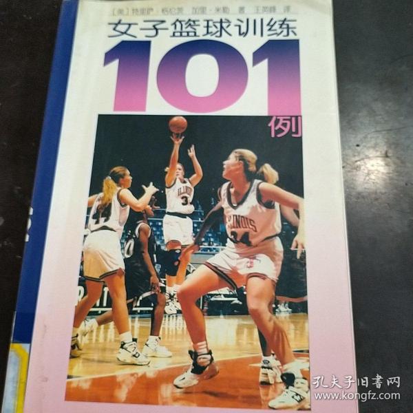 女子篮球训练101例