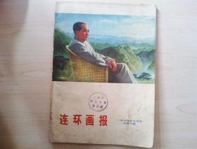 连环画报1974年7月期（京剧：杜鹃山，平原作战）