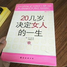 20几岁，决定女人的一生