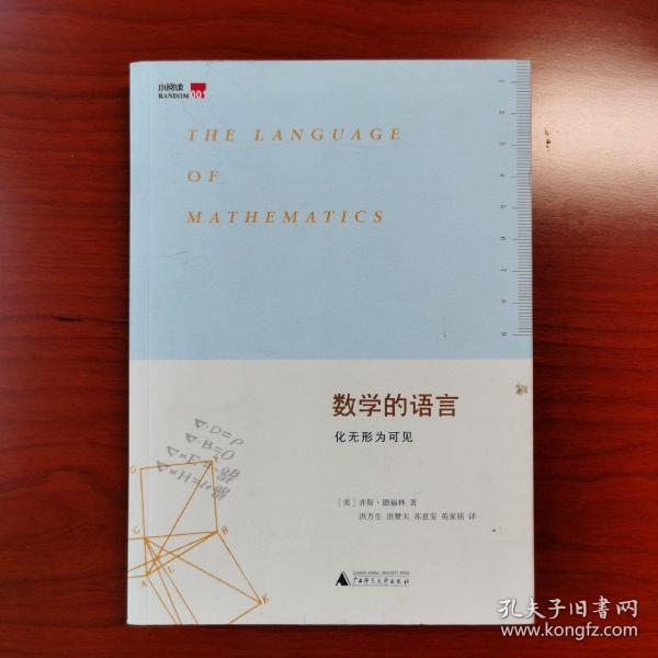 数学的语言：化无形为可见