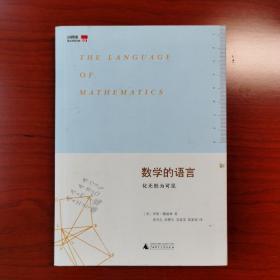 数学的语言：化无形为可见