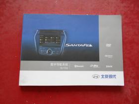北京现代SANTAFE数字导航系统用户手册