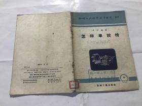 机械工人活页学习材料【怎样车拔梢】53年一版一印