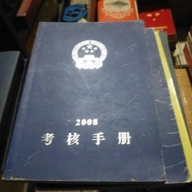 老笔记本日记本114  2008年考核手册