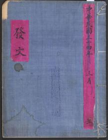 民国三十四年（1945）上海某政府单位红格空白公文册《发文》，纸本，布面精装，线装一册，尺寸：27.5×21.3cm。30叶60面。