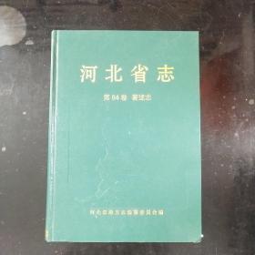 河北省志.第84卷.著述志