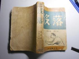 《没落》（高尔基著，贺非 译，1946年初版）译者、版本独特！