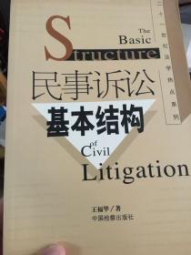 民事诉讼基本结构:诉权与审判权的对峙与调和