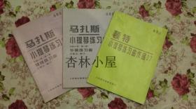 马扎斯小提琴练习曲作品36号（第一册）特殊练习曲 +（第二册）华丽练习曲 + 顿特小提琴练习曲作品37（三册）（非卖品）