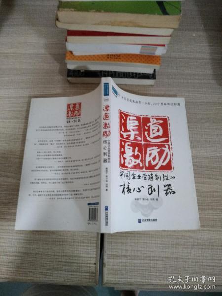 渠道激励：中国企业营销制胜的核心利器