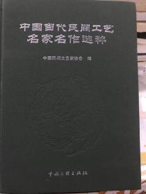 中国当代民间工艺名家名作选粹