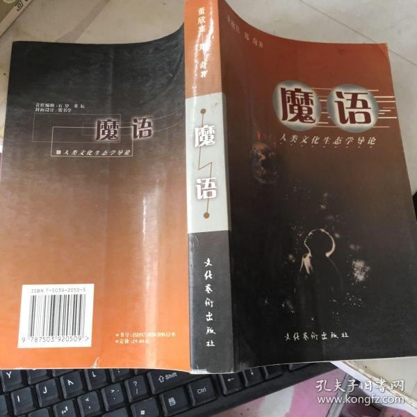 魔语：人类文化生态学导论