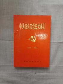 中共泊头市党史大事记  1926一1966