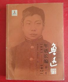 鲁迅年谱长编：1881-1921（第1卷）