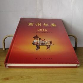 贺州年鉴2016
