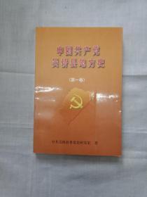 中国共产党吴桥县地方史   第一卷