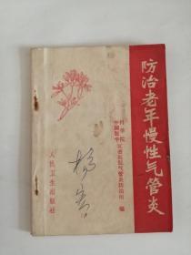 防治老年慢性气管炎（人民卫生出版社，1971年）0004