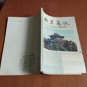 校友通讯创刊号