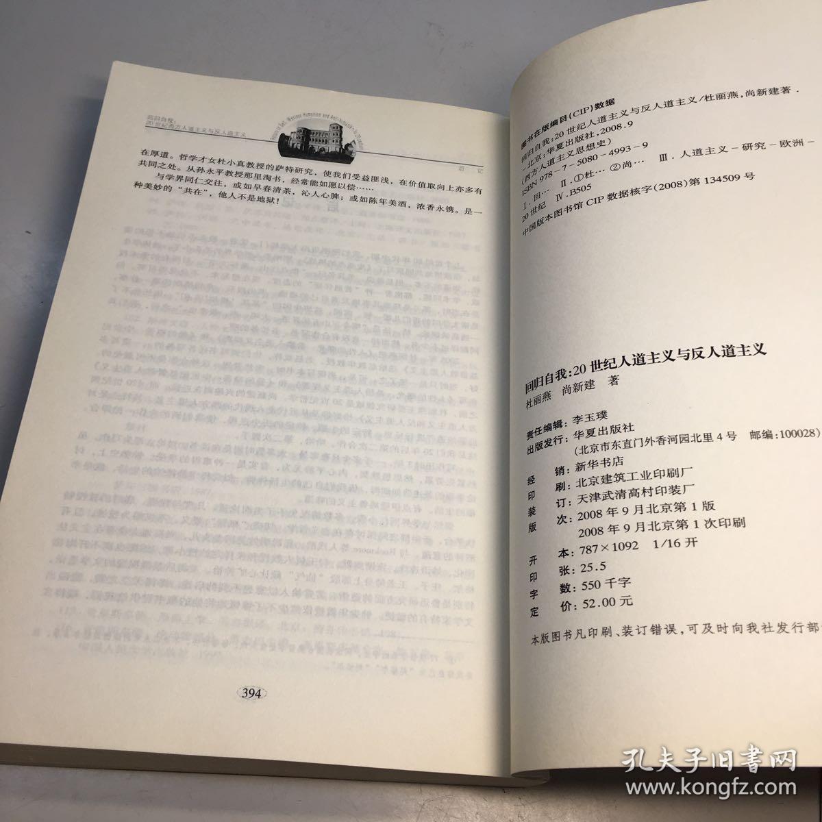 回归自我  ：20世纪西方人道主义与反人道主义  【一版一印 正版 现货   多图拍摄 看图下单】