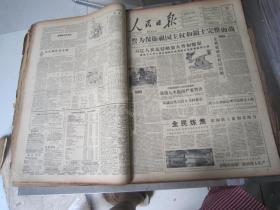 老报纸：人民日报1958年9月合订本（1-30日缺10日）【编号35】