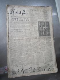 老报纸：解放日报1956年6月合订本（1-30日全）【编号37】