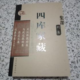 四库家藏 集部 别集：关汉卿散曲集、马致远散曲集、高启文集、刘基诗集（外五种）