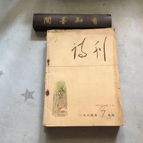 诗刊 1964 年  第 7、8、9、10、11-12  、（11.12为合刊  停刊期）