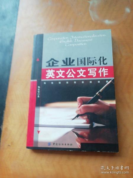 企业国际化英文公文写作