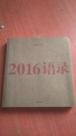 2016语录