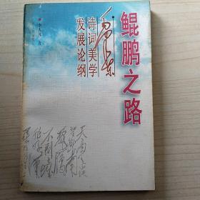 鯤鵬之路 -毛澤東詩詞美學(xué)發(fā)展論綱(簽證本)