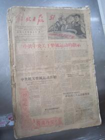 老报纸：解放日报1957年5月合订本（1-31日全）【编号38】